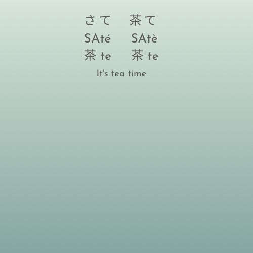さて　茶て